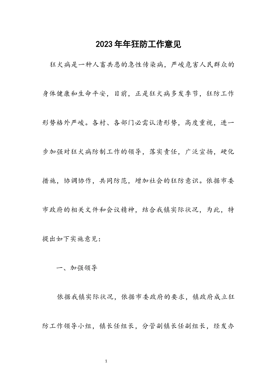 2023年狂防工作意见.docx_第1页