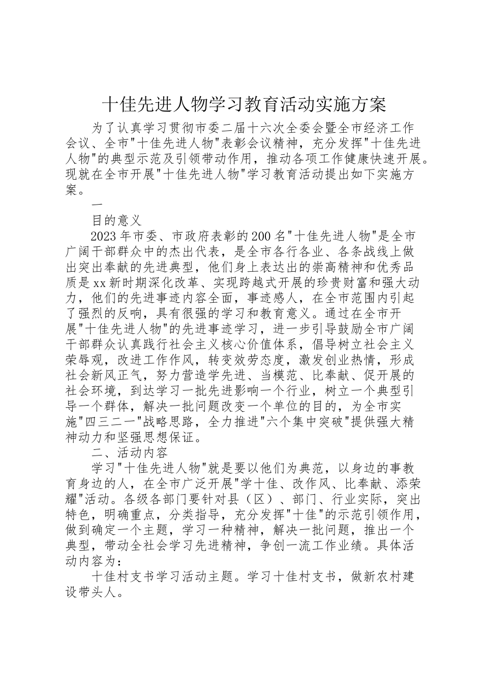 2023年十佳先进人物学习教育活动实施方案 3.doc_第1页