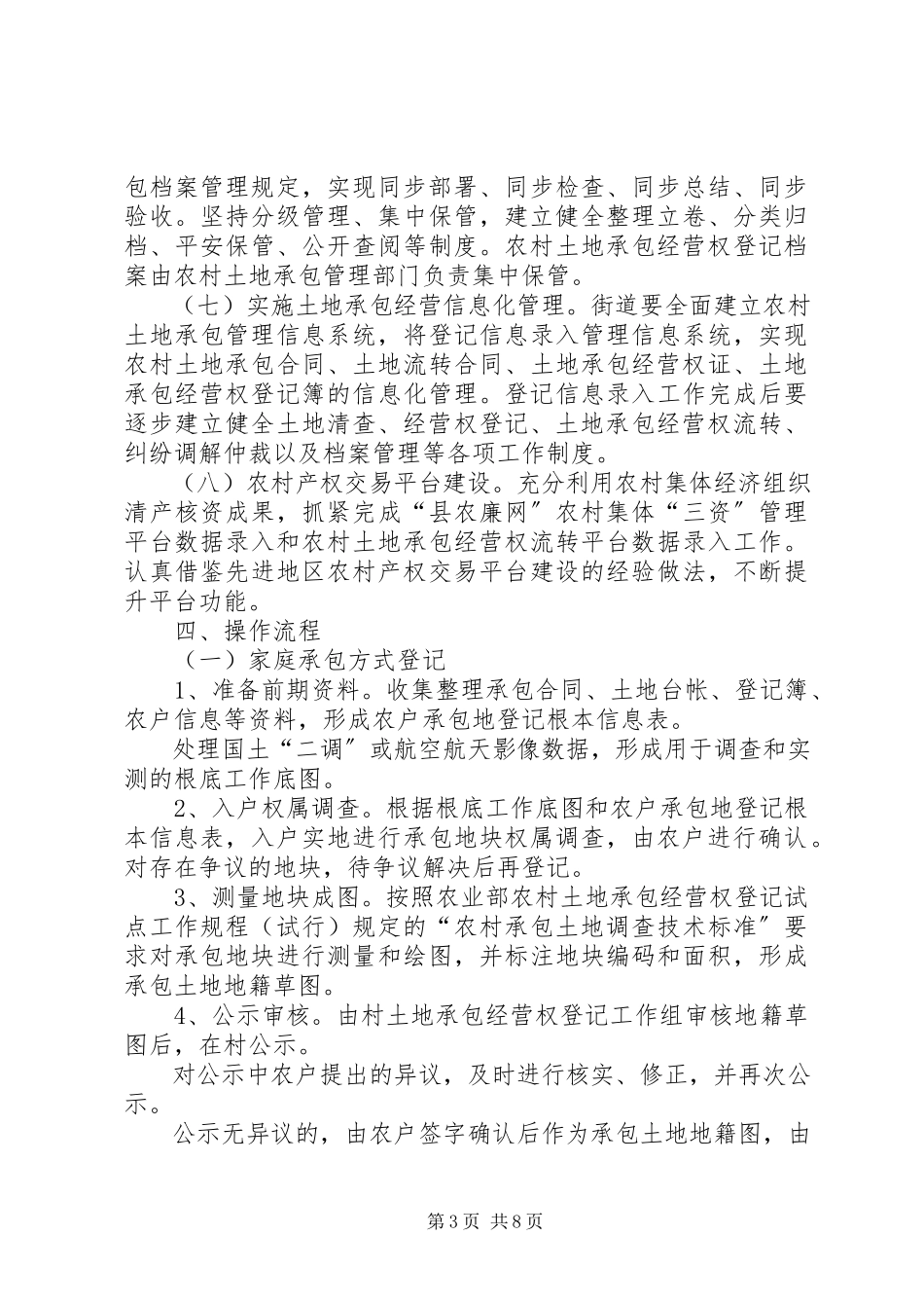 2023年农村土地承包实施方案.docx_第3页