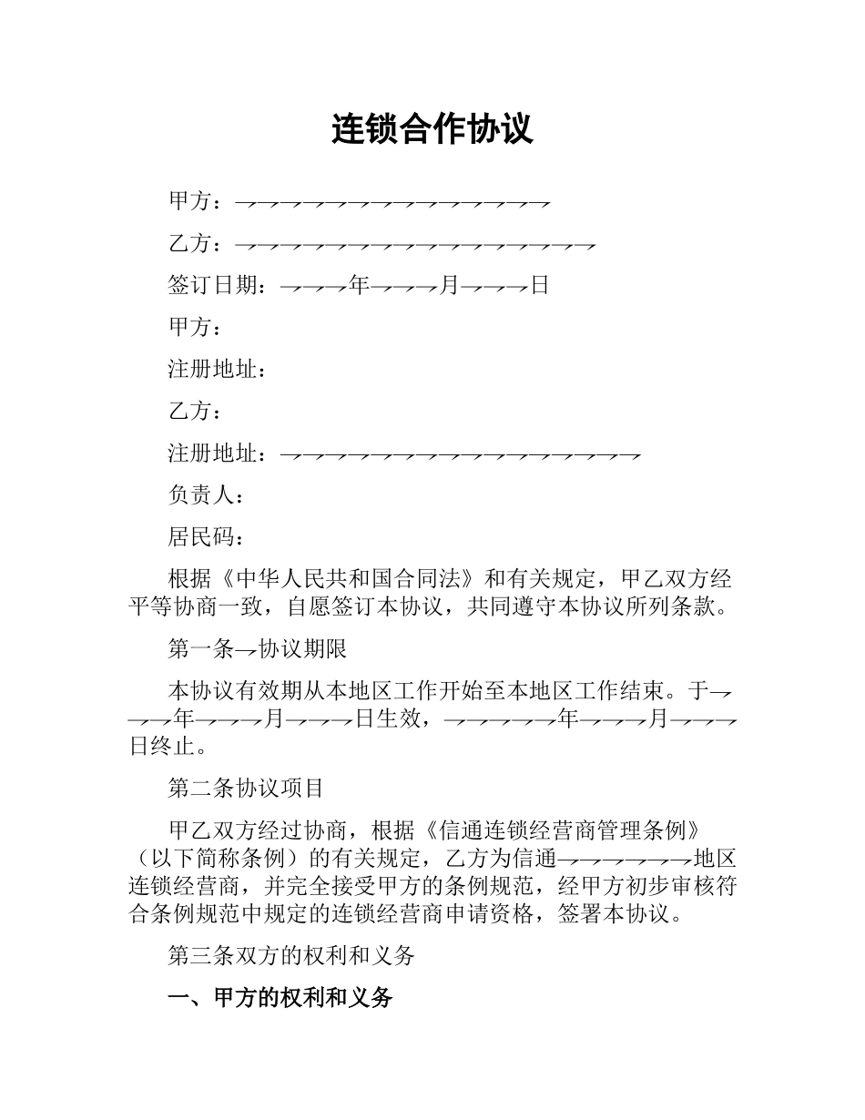 连锁合作协议.docx_第1页