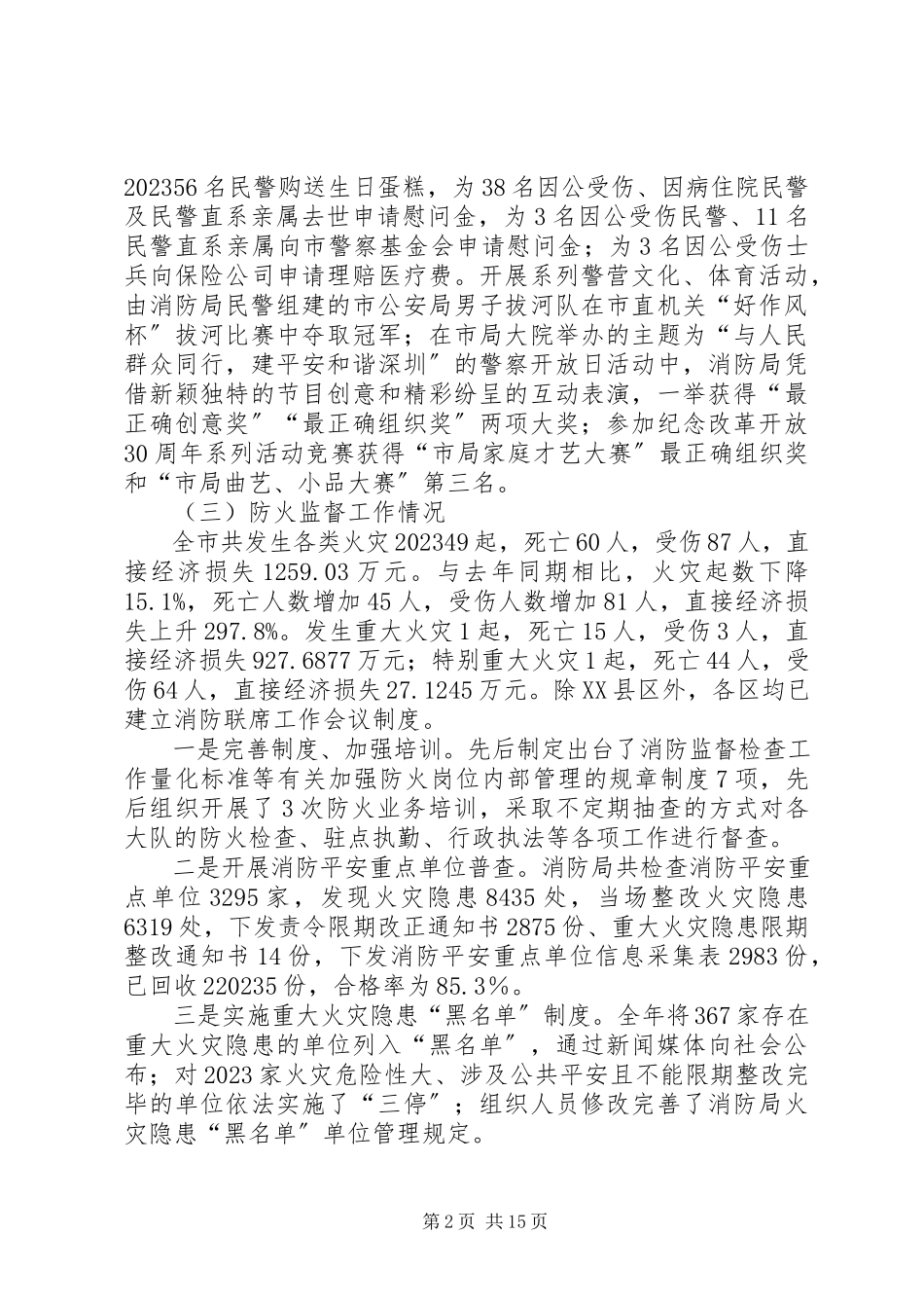 2023年公安局消防局工作总结.docx_第2页