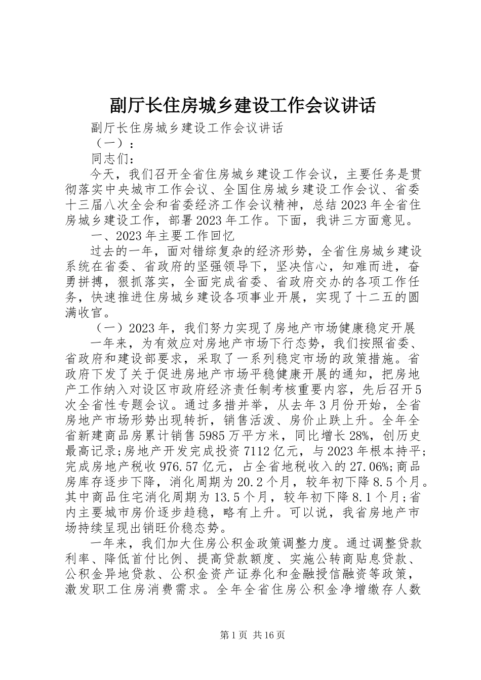 2023年副厅长住房城乡建设工作会议致辞.docx_第1页