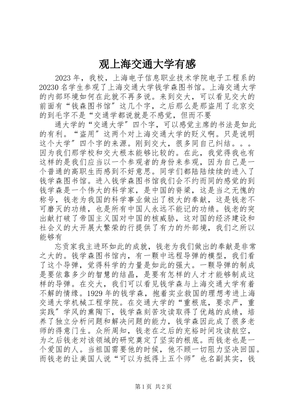 2023年观上海交通大学有感.docx_第1页