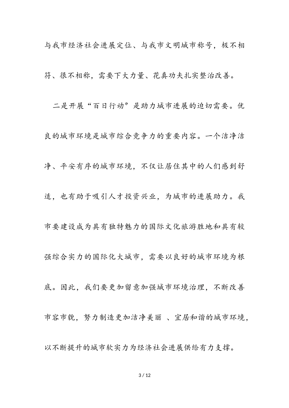 2023年在市区城市环境综合整治工程百日行动动员大会上的讲话.doc_第3页