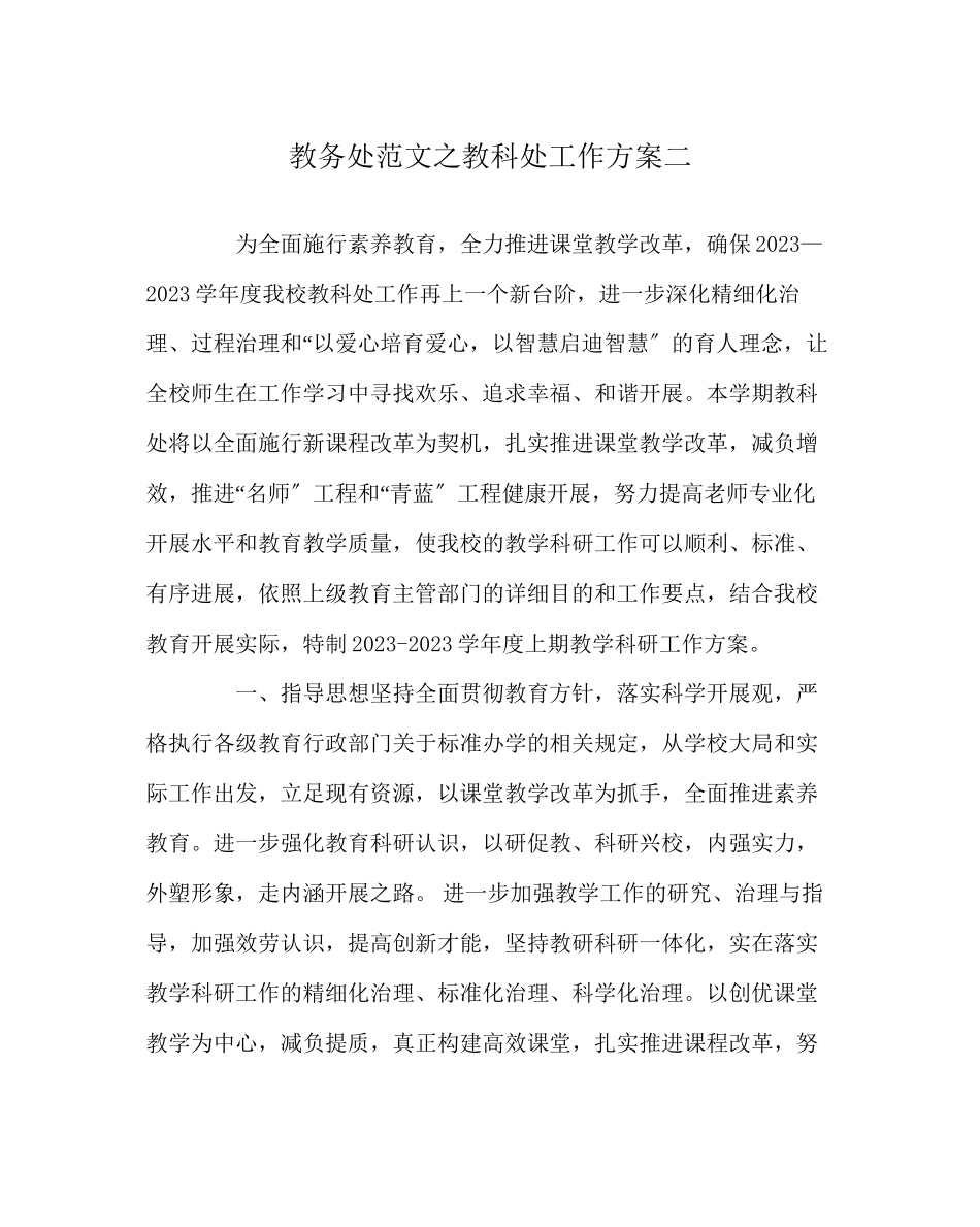 2023年教务处教科处工作计划二.docx_第1页