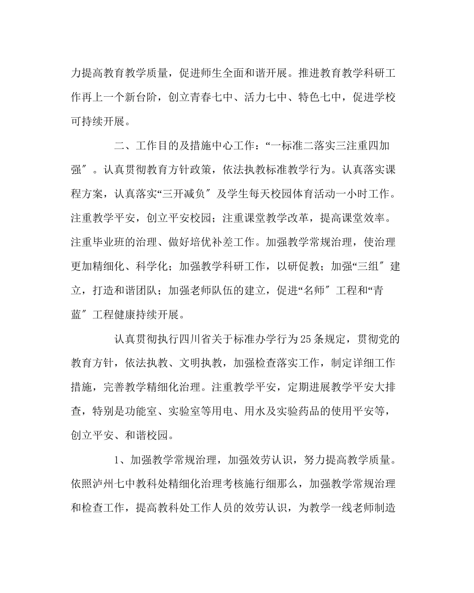 2023年教务处教科处工作计划二.docx_第2页