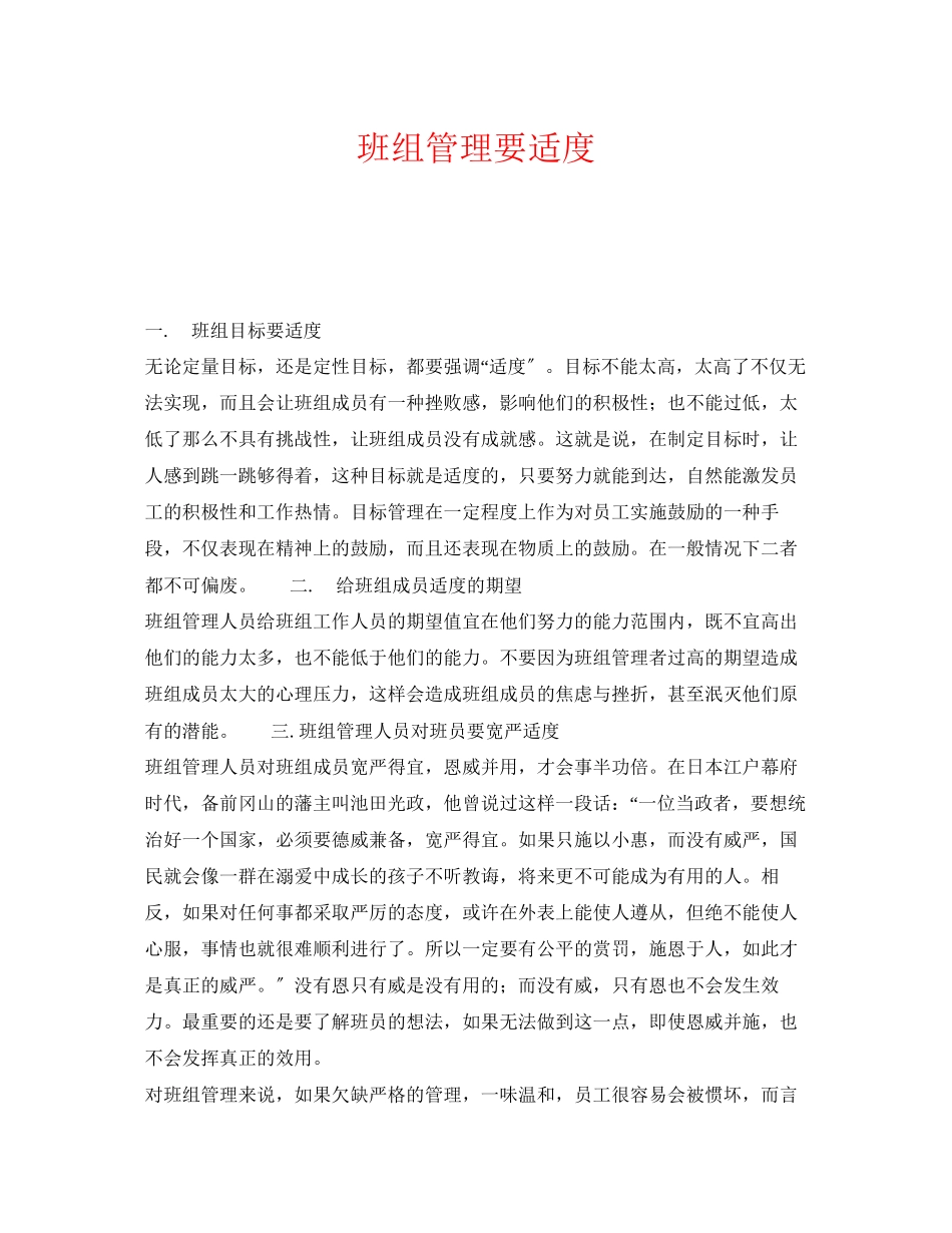 2023年《安全管理》之班组管理要适度.docx_第1页