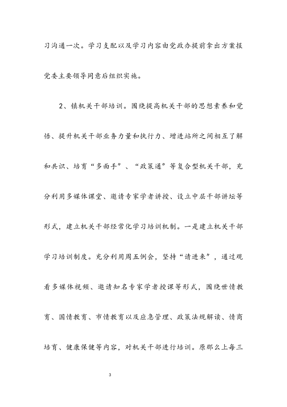 2023年乡镇学习培训实施意见.docx_第3页