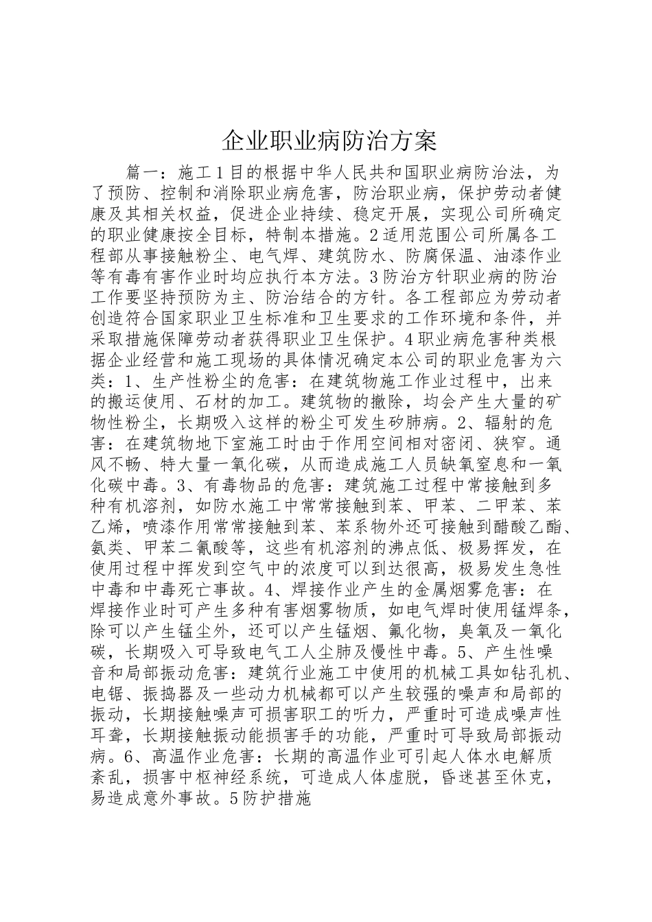 2023年企业职业病防治方案.doc_第1页
