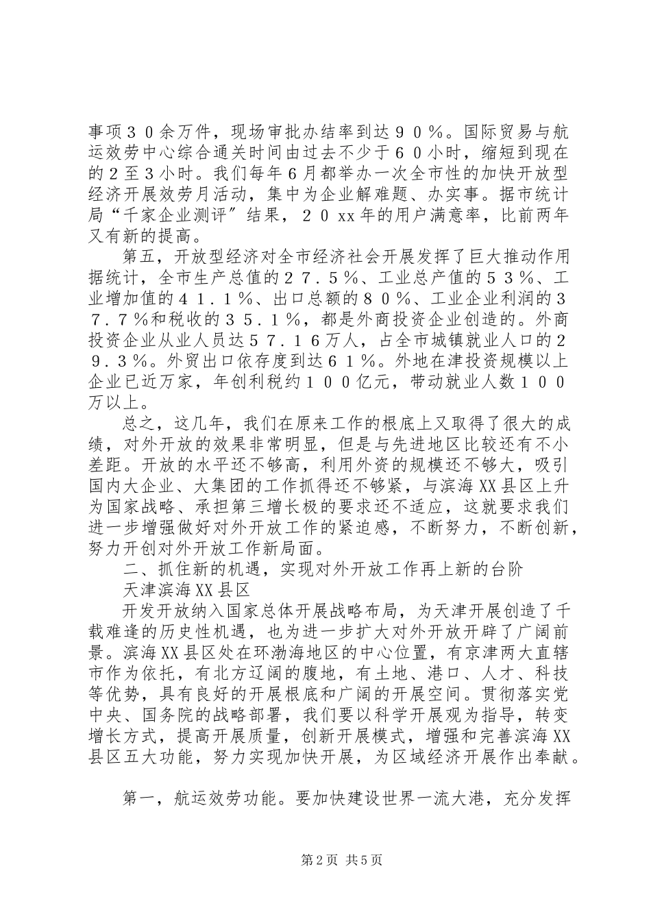 2023年对外开放工作会领导致辞.docx_第2页