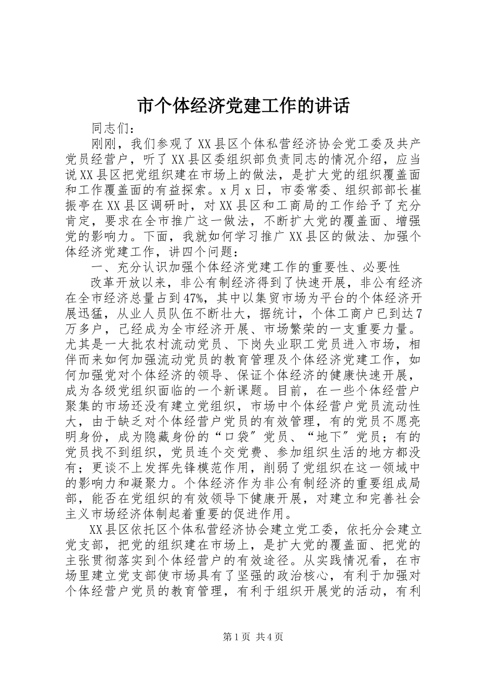 2023年市个体经济党建工作的致辞.docx_第1页