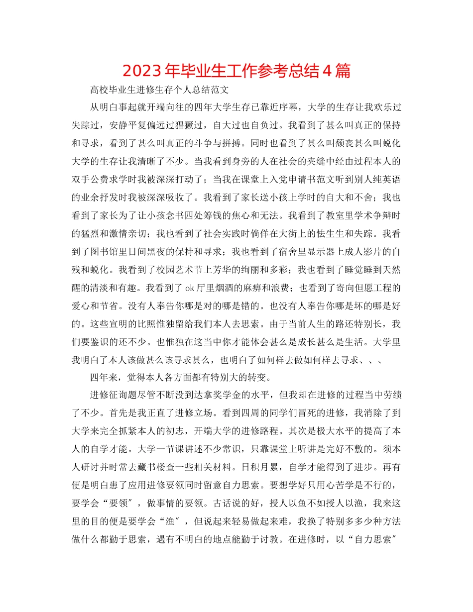 2023年毕业生工作总结4篇.docx_第1页