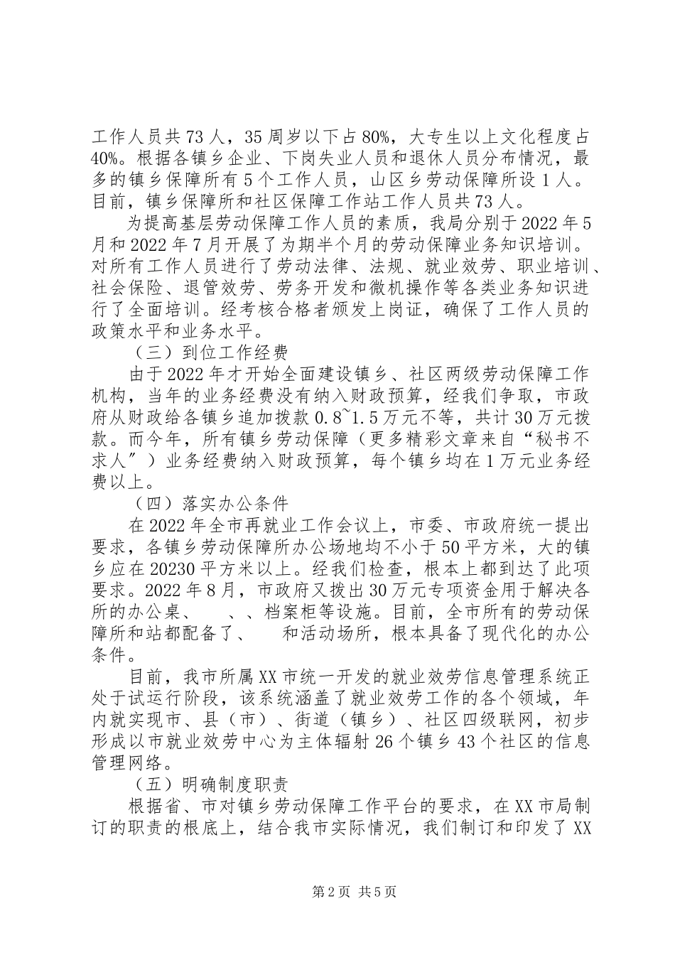 2023年市基层劳动保障平台建设的经验汇报.docx_第2页
