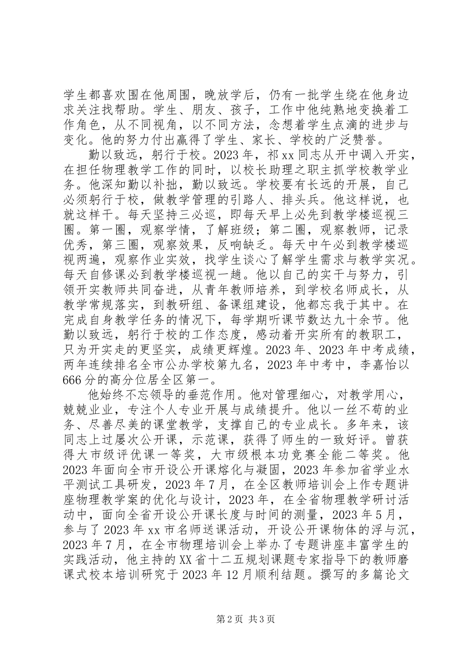 2023年学校优秀教育工作者先进事迹材料.docx_第2页