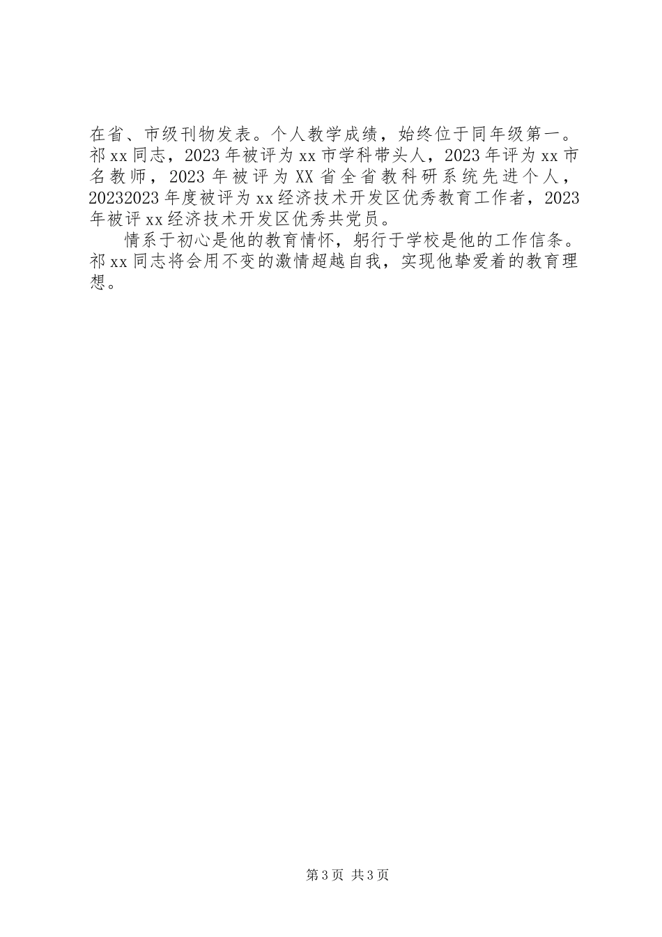 2023年学校优秀教育工作者先进事迹材料.docx_第3页