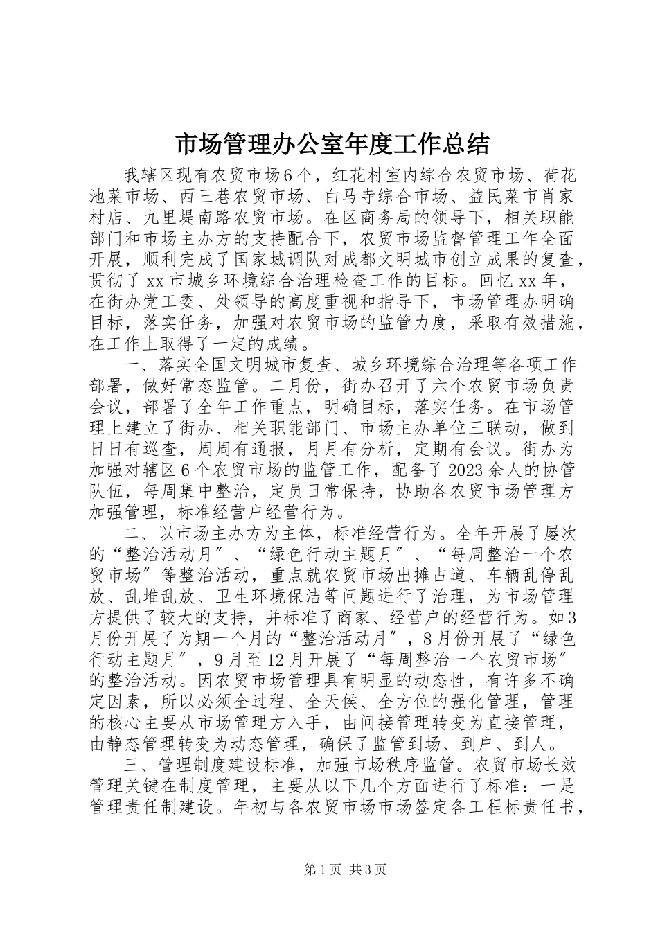 2023年市场管理办公室年度工作总结.docx_第1页