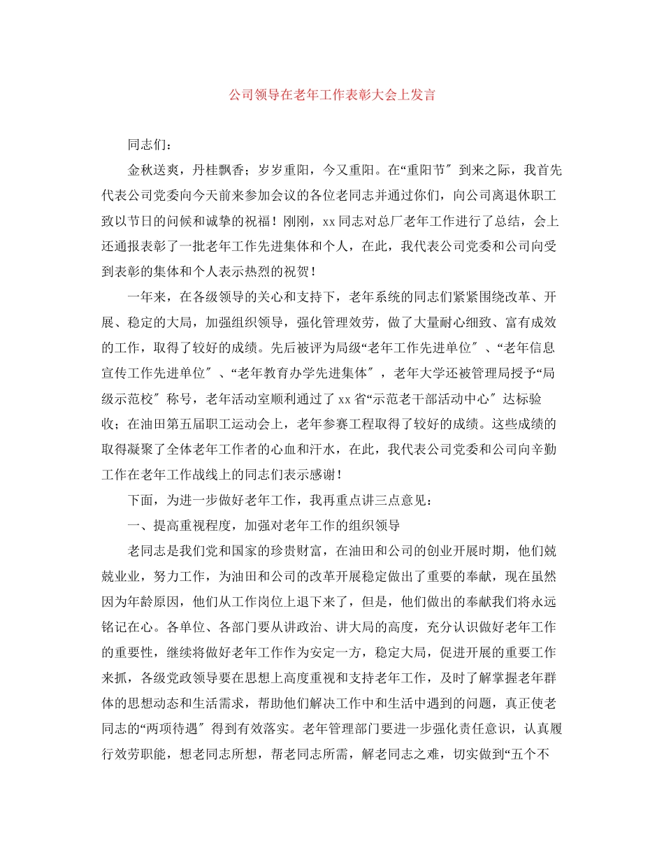 2023年公司领导在老工作表彰大会上发言.docx_第1页