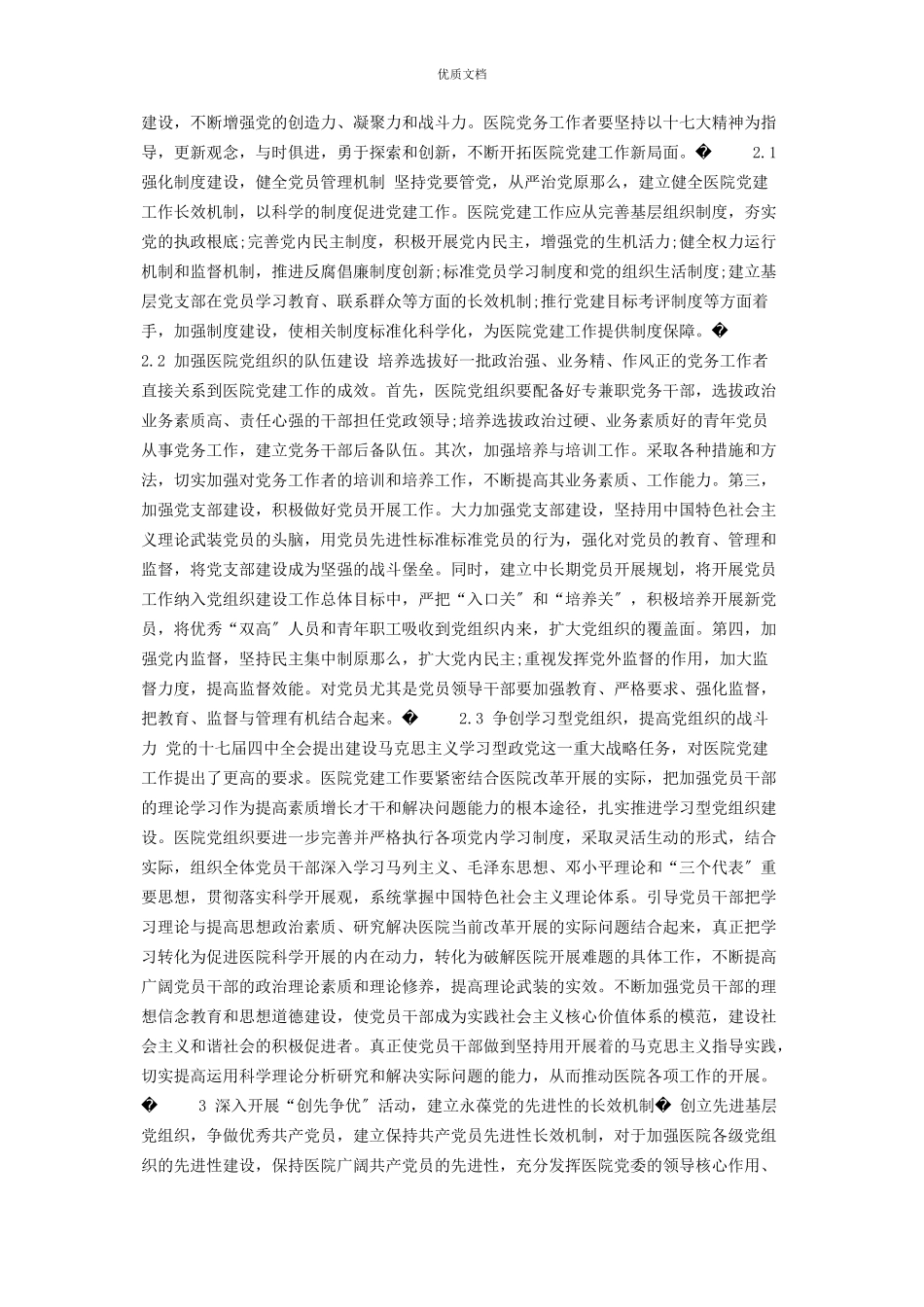 2023年医改背景下医院党建工作探讨 党建工作探讨.docx_第2页