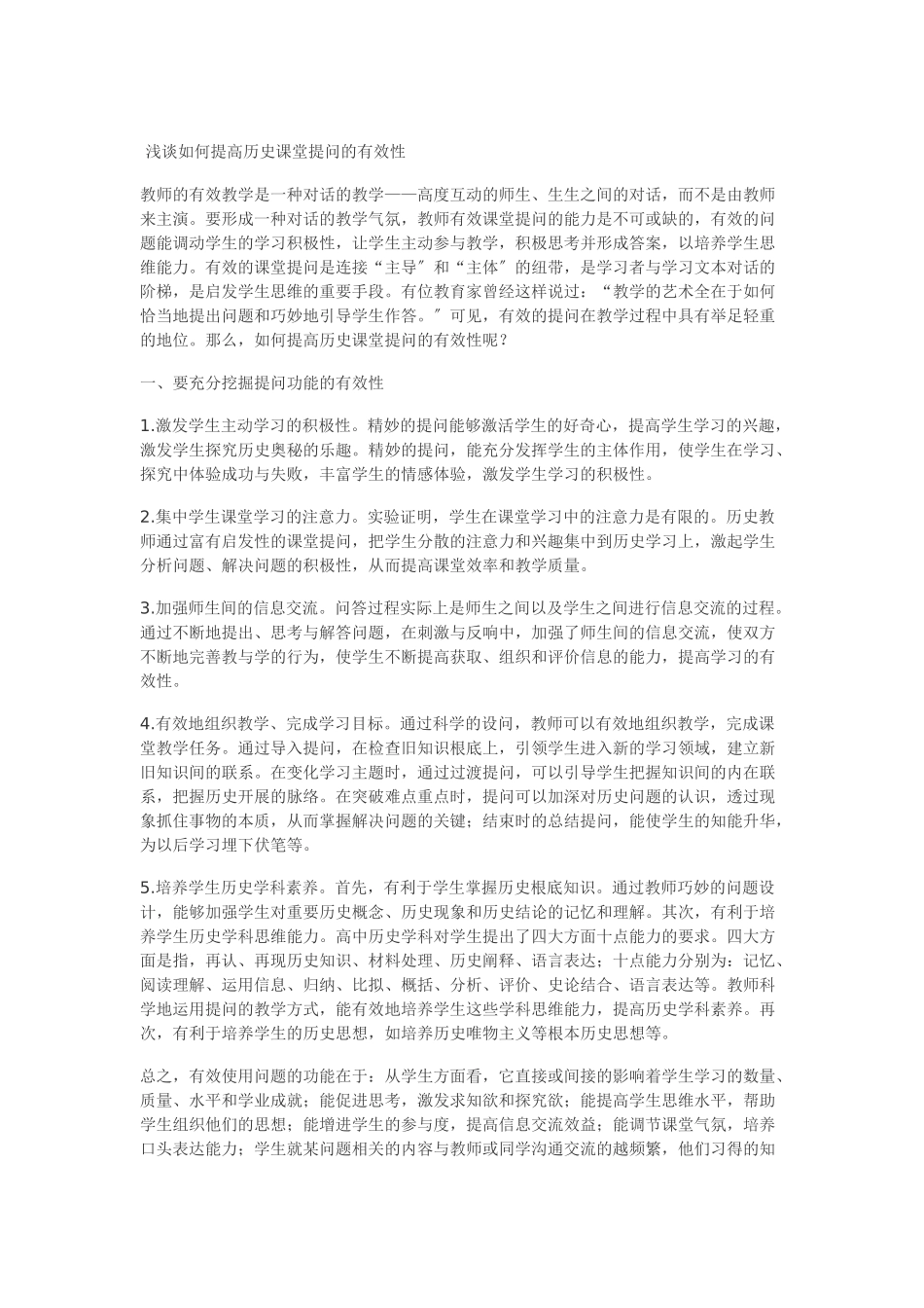 2023年谈谈历史教学中怎样提高课堂提问的有效性.doc_第1页
