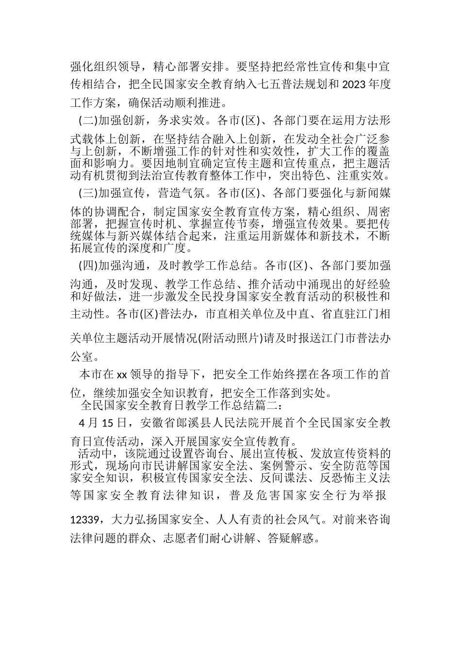 2023年全民国家安全教育日教学工作总结.doc_第2页