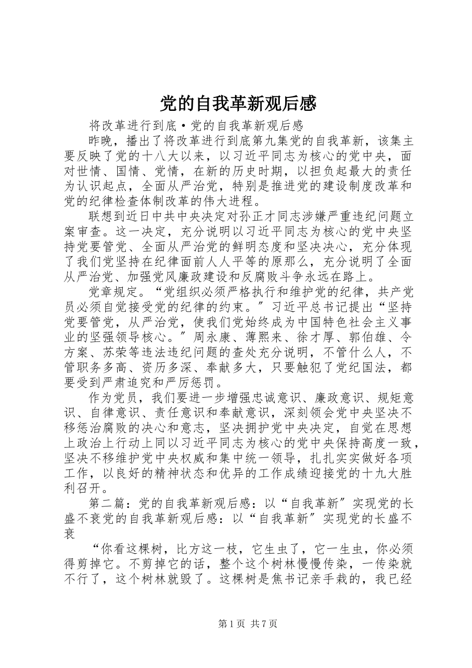 2023年《党的自我革新》观后感.docx_第1页