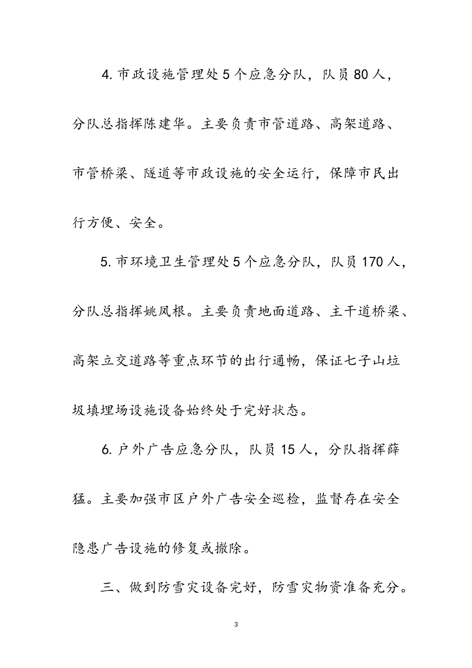 2023年市容局灾害天气防范应对措施范文.doc_第3页