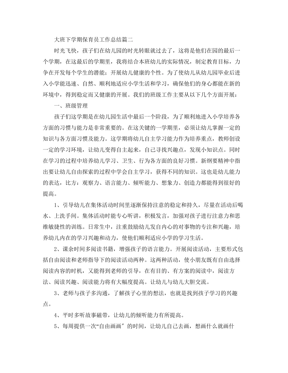 2023年大班下学期保育员工作总结.docx_第2页