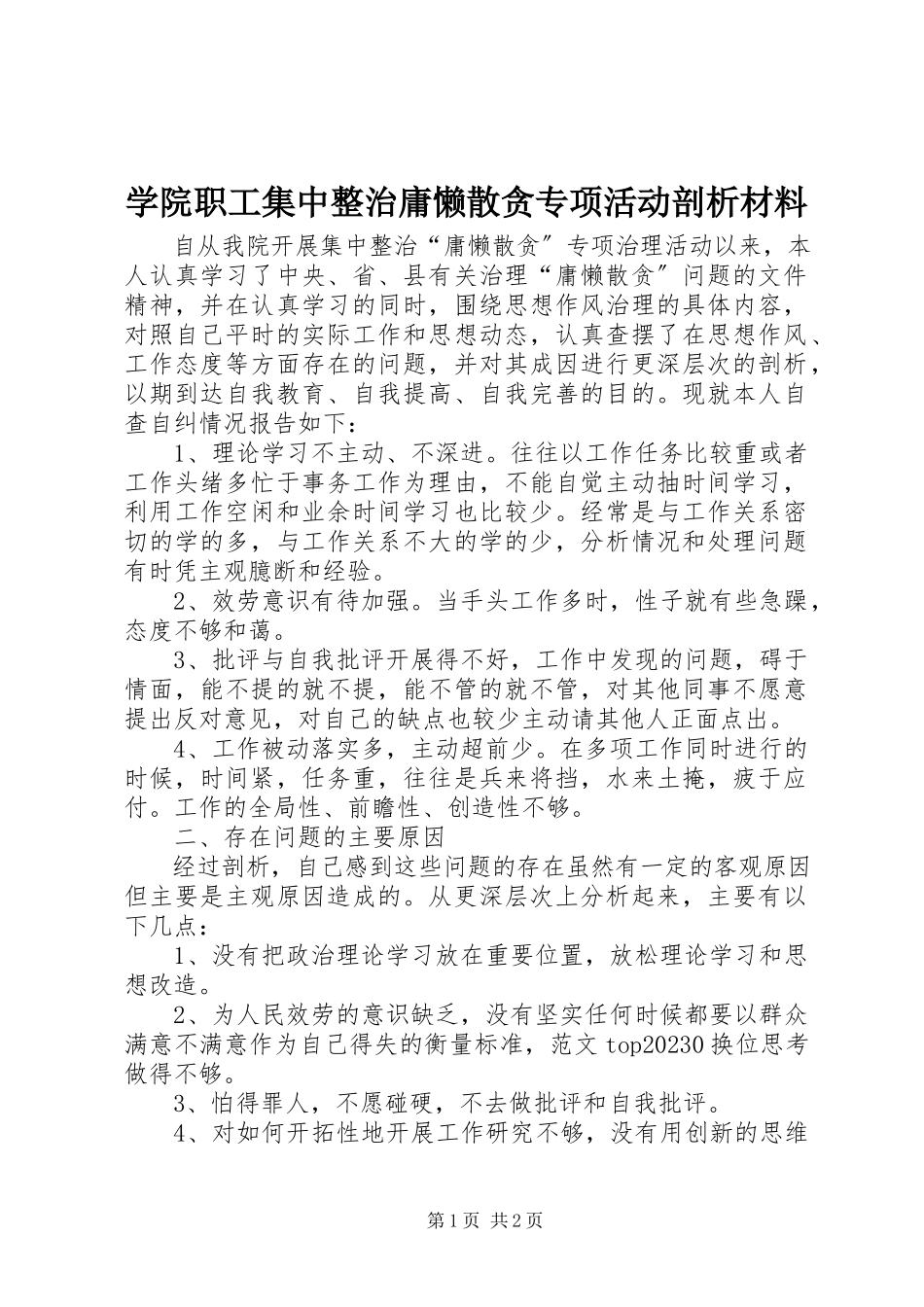 2023年学院职工集中整治庸懒散贪专项活动剖析材料.docx_第1页