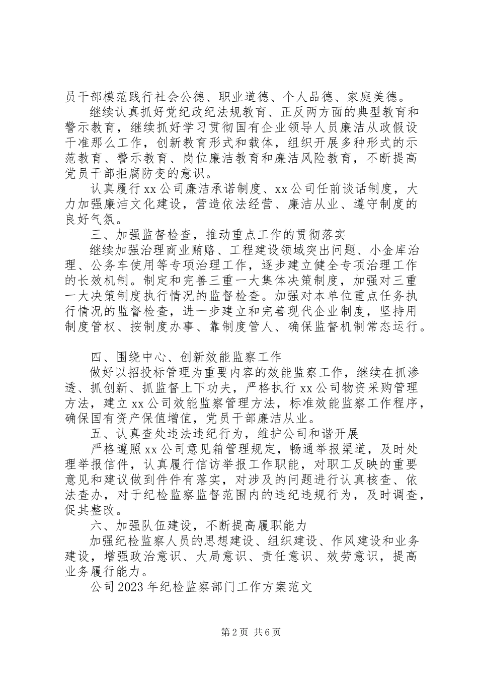 2023年公司某年纪检监察部门工作计划.docx_第2页