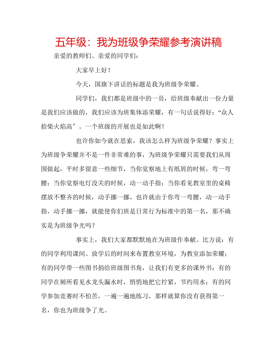 2023年五级我为班级争光彩演讲稿.docx_第1页