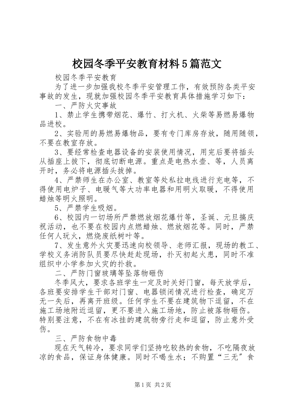 2023年校园冬季安全教育材料5篇.docx_第1页