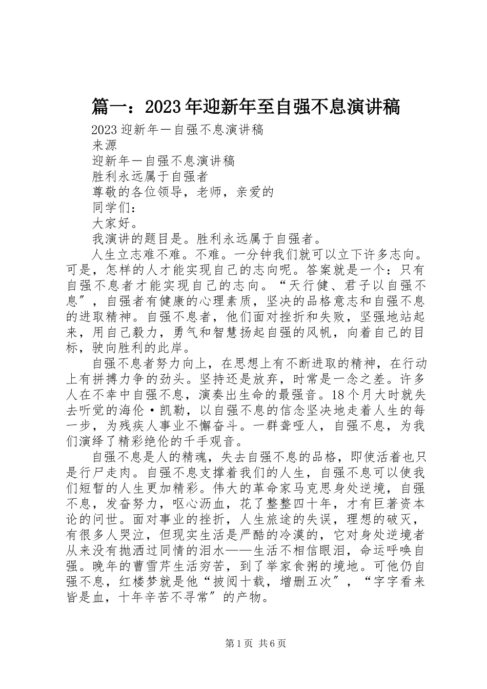 2023年迎新年至自强不息演讲稿.docx_第1页