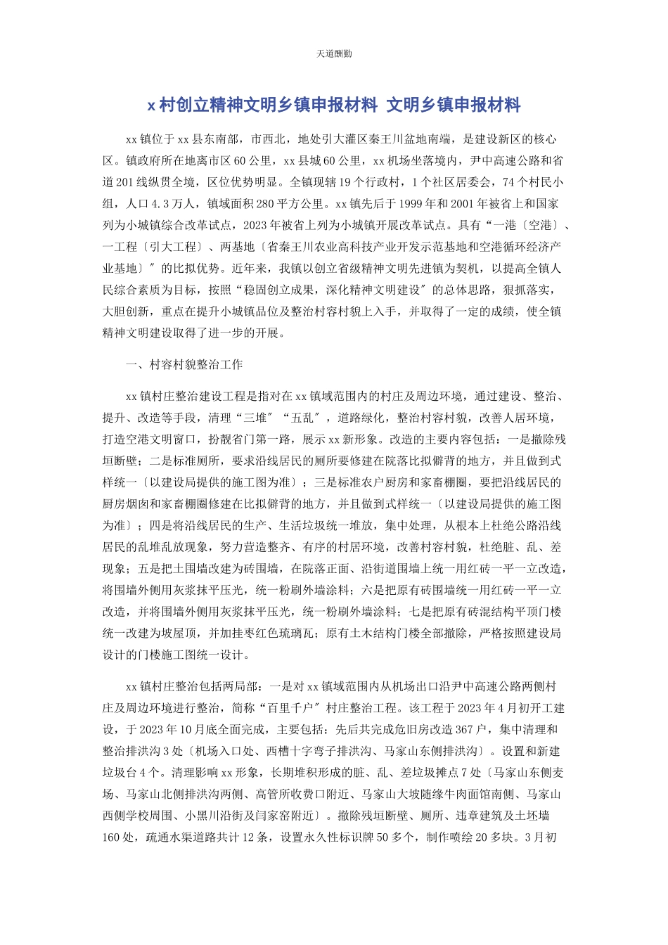 2023年村创建精神文明乡镇申报材料 文明乡镇申报材料范文.docx_第1页