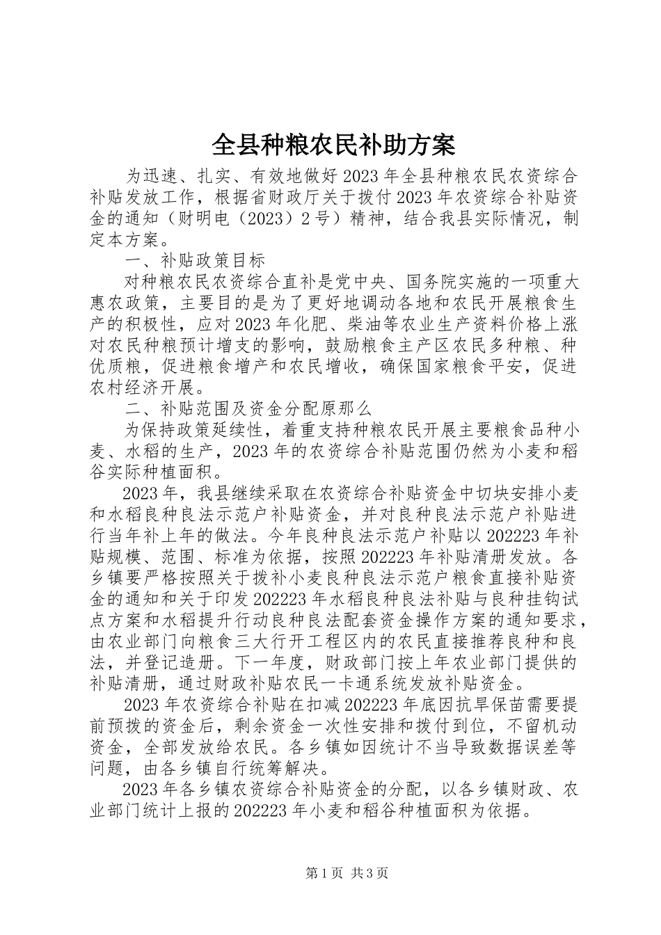 2023年全县种粮农民补助方案.docx_第1页