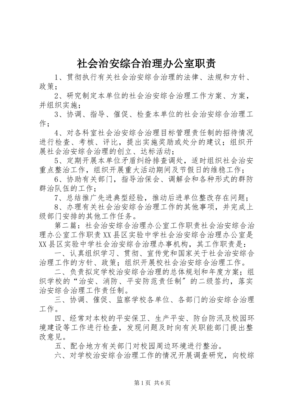 2023年社会治安综合治理办公室职责.docx_第1页