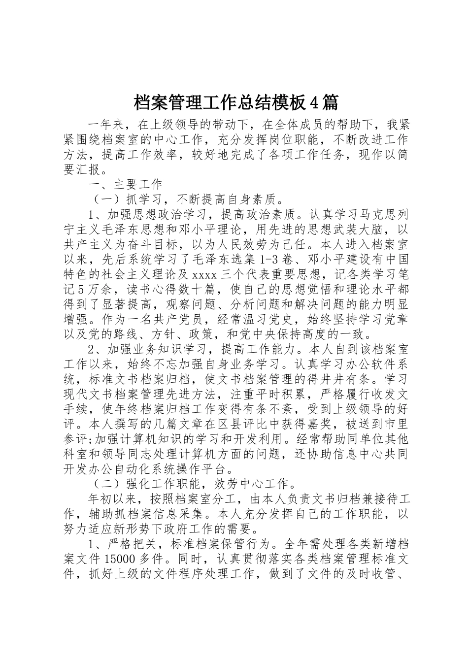 2023年档案管理工作总结模板4篇新编.docx_第1页