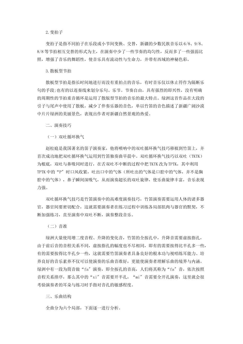 2023年浅谈笛曲《绿洲》.docx_第2页