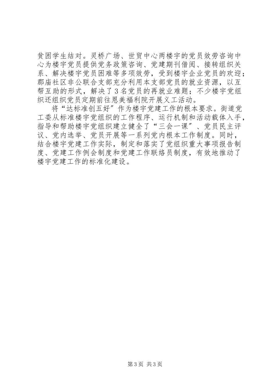 2023年创一流业绩迎接十七大征文系列-让党旗在商务楼宇中飘扬.docx_第3页