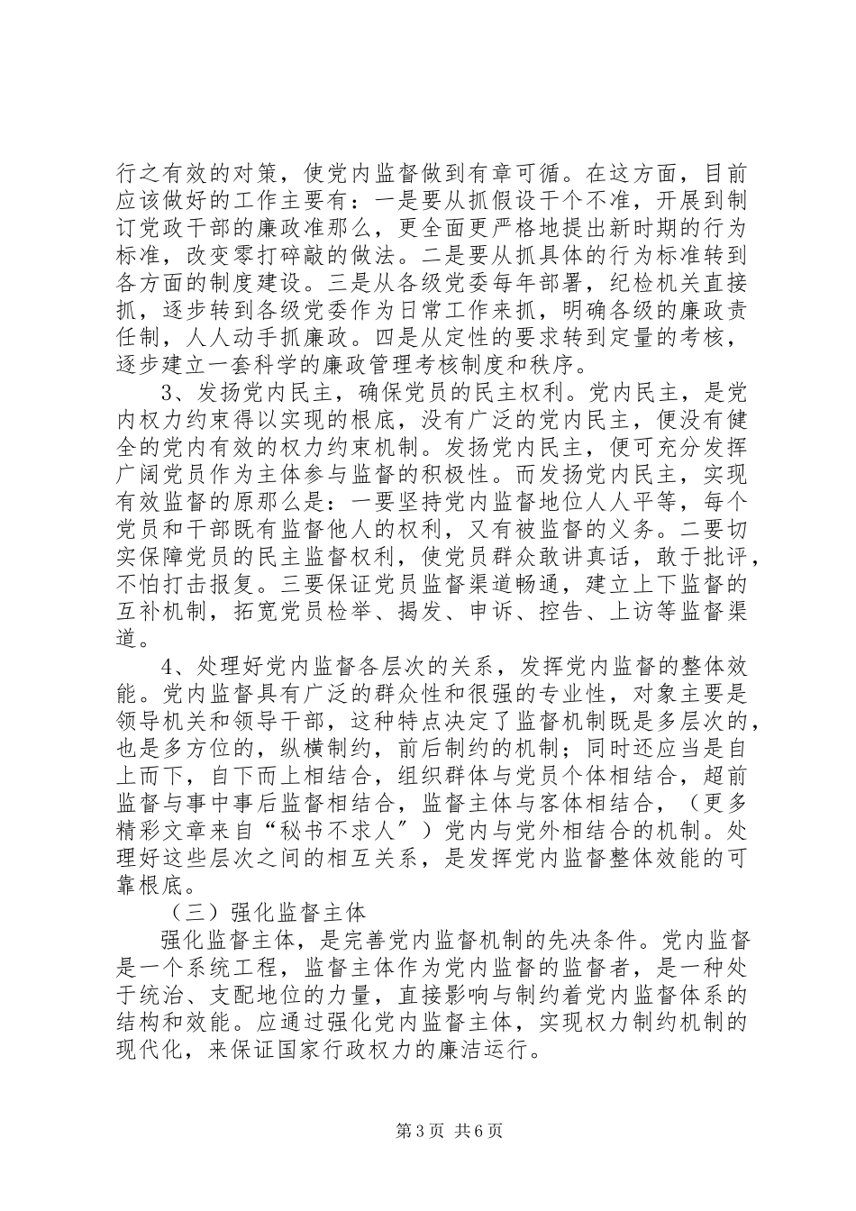2023年贯彻落实党内监督条例加强党内监督问题研究.docx_第3页
