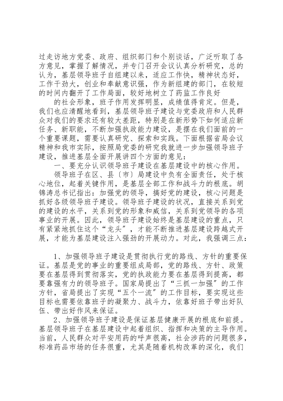 2023年在食药监局政风行风暨机关作风建设工作会议上的致辞提纲.doc_第3页