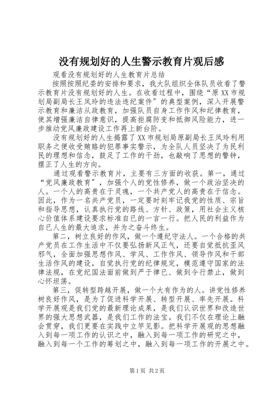 2023年《没有规划好的人生》警示教育片观后感新编.docx_第1页