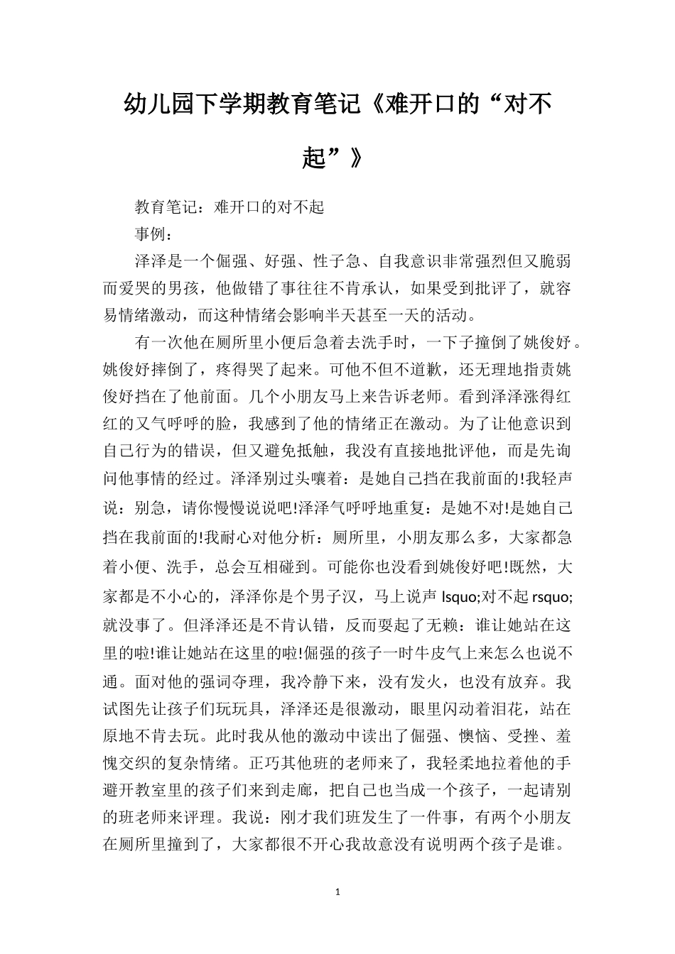 幼儿园下学期教育笔记《难开口的“对不起”》.doc_第1页
