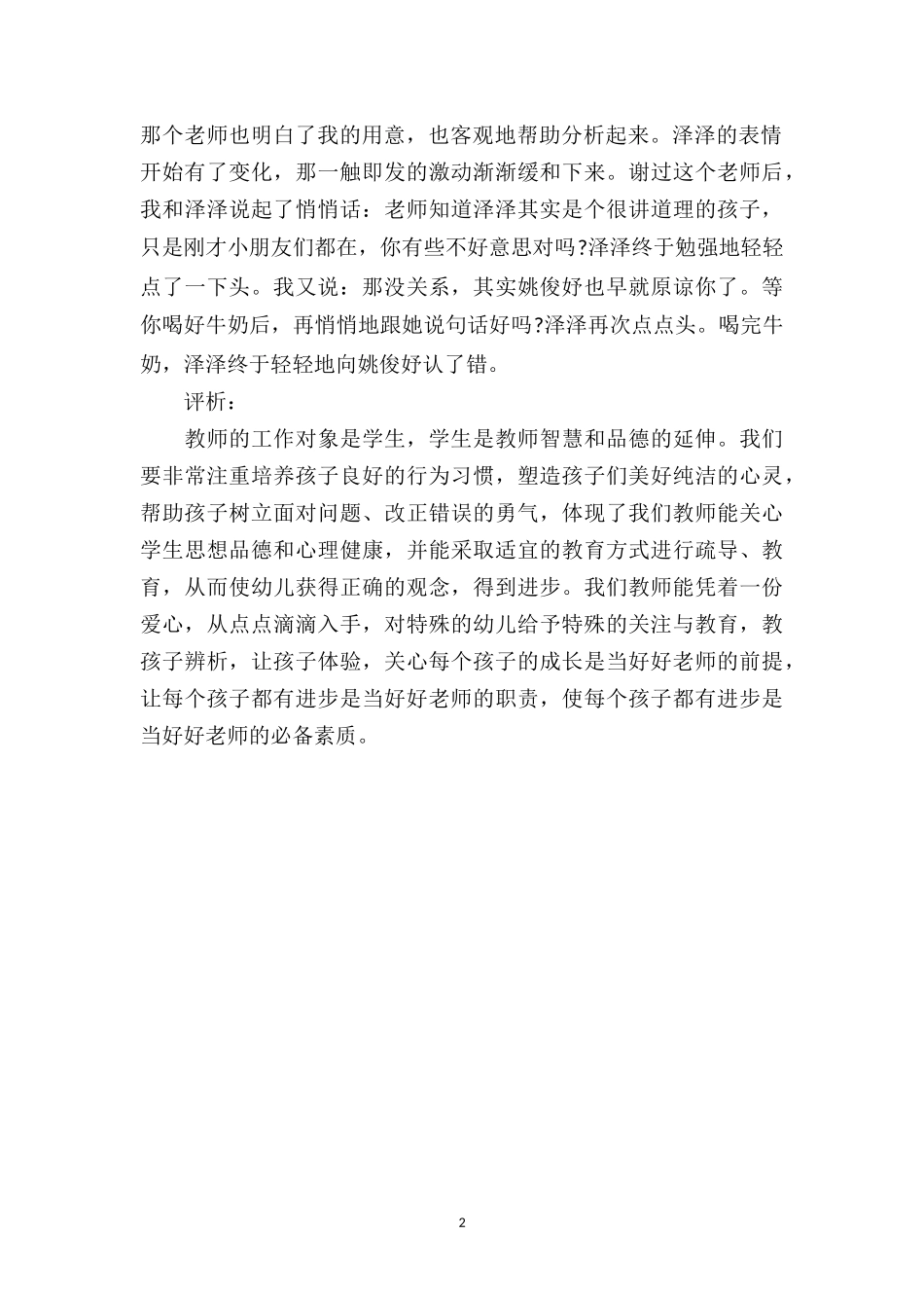 幼儿园下学期教育笔记《难开口的“对不起”》.doc_第2页