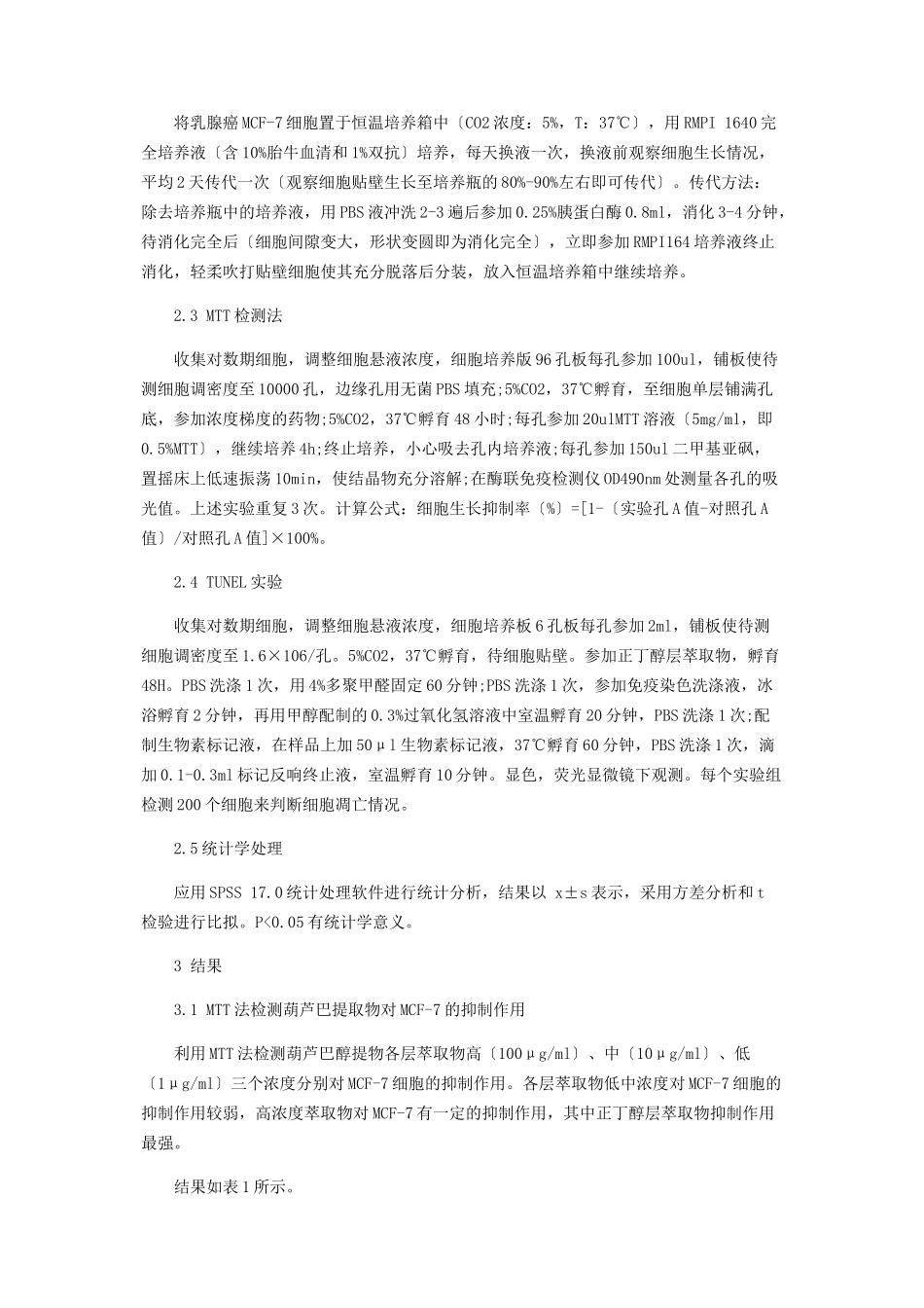 2023年葫芦巴种子提取物对乳腺癌MCF7细胞凋亡的影响.docx_第2页