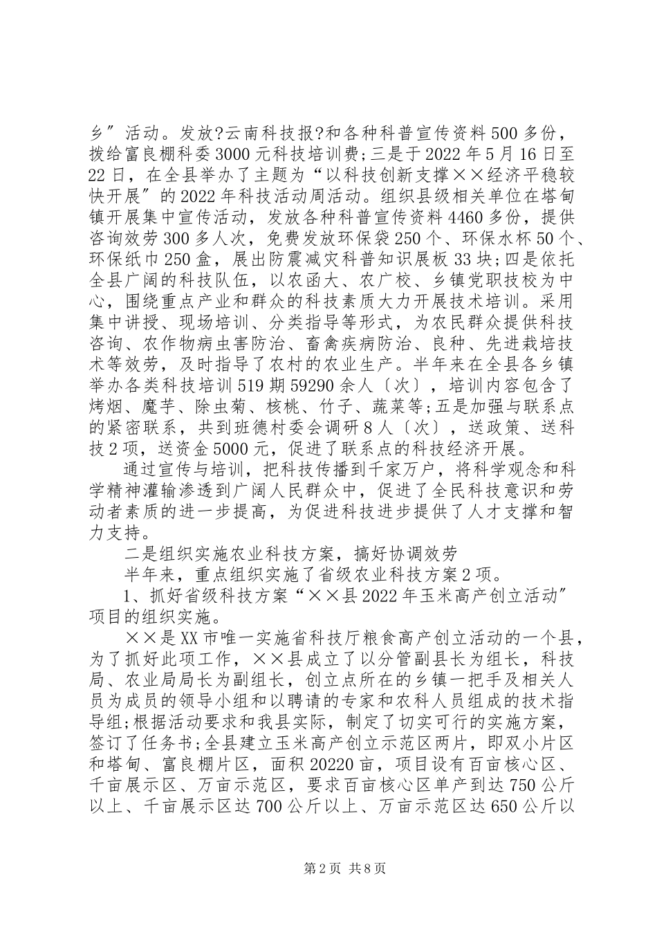 2023年科技局分解上半年工作总结.docx_第2页