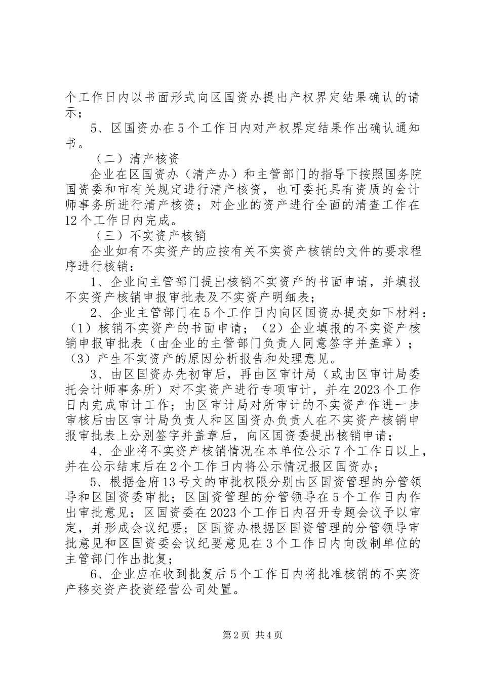 2023年国有企业改制工作意见.docx_第2页