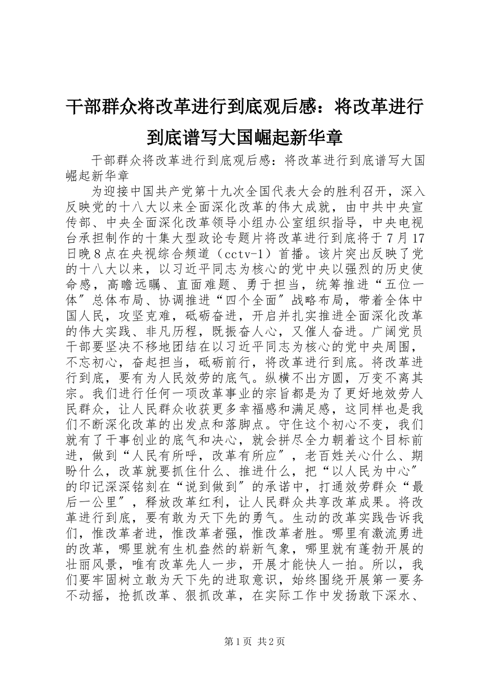2023年干部群众《将改革进行到底》观后感：将改革进行到底谱写大国崛起新华章.docx_第1页