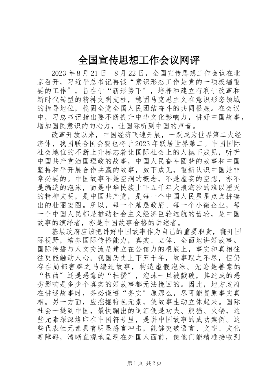 2023年全国宣传思想工作会议网评.docx_第1页