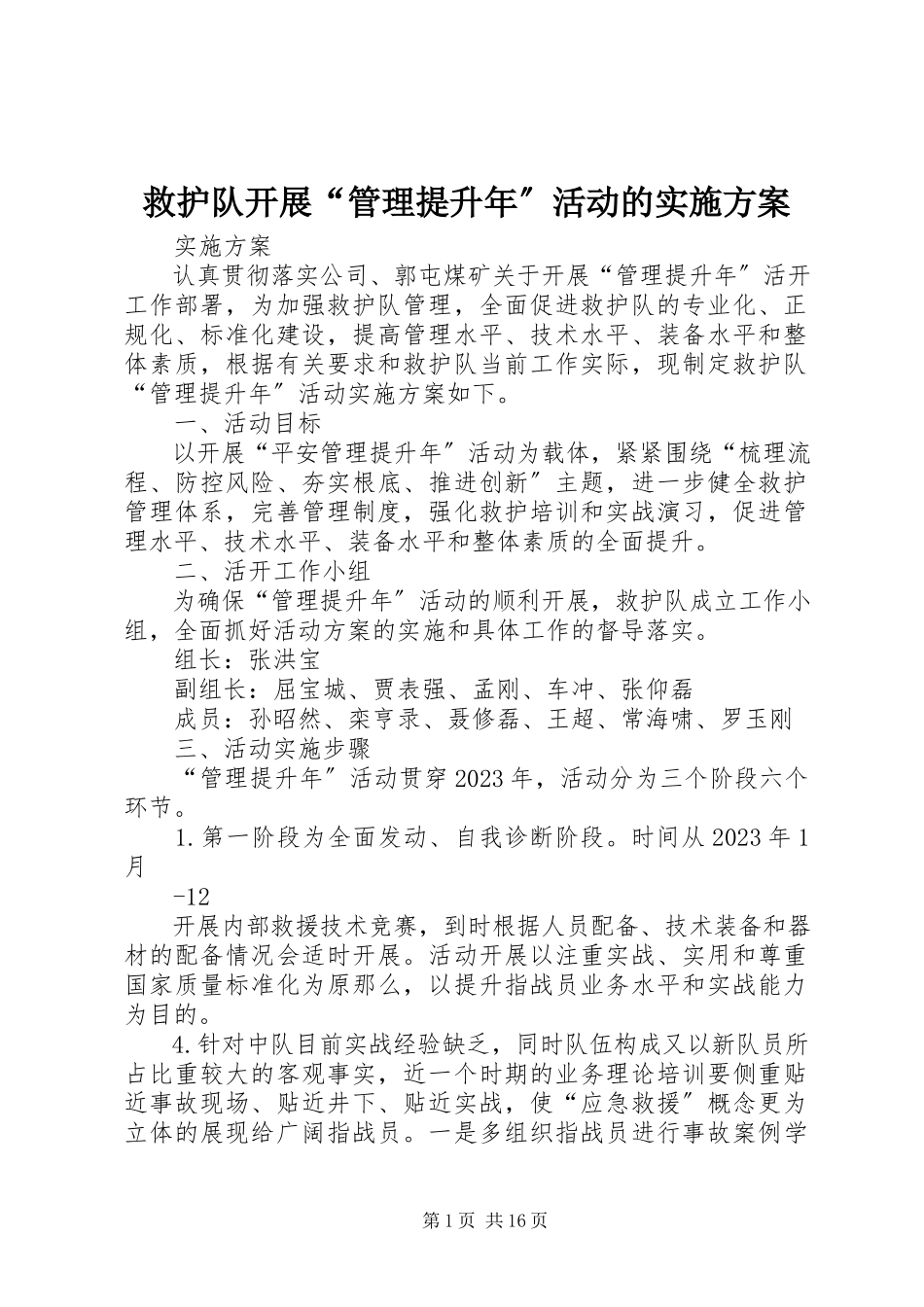 2023年救护队开展“管理提升”活动的实施方案.docx_第1页