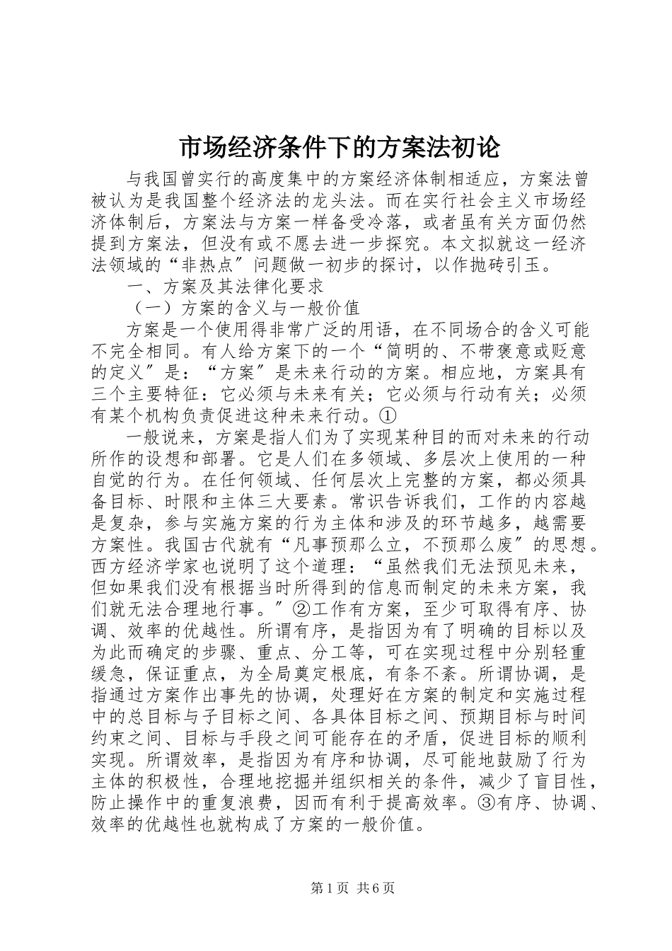 2023年市场经济条件下的计划法初论.docx_第1页